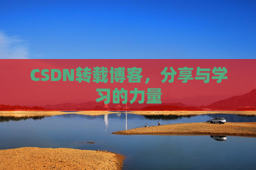 CSDN转载博客，分享与学习的力量